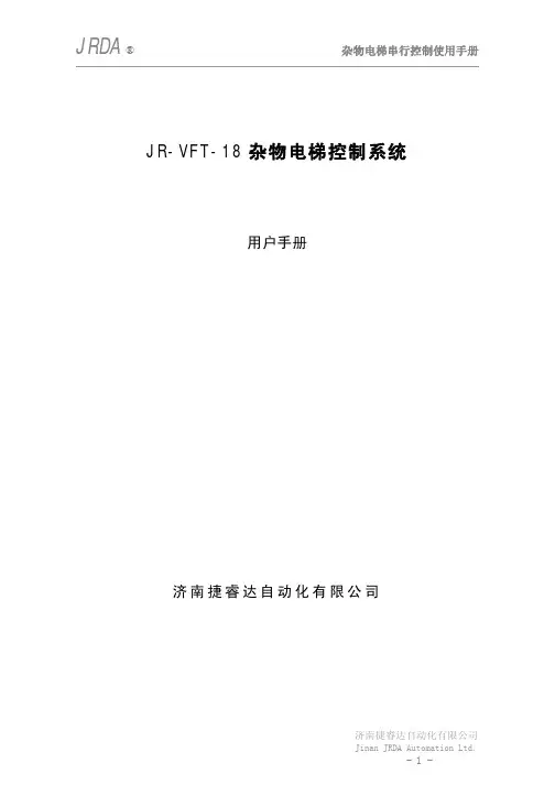 JR-VFT-18 杂物电梯控制系统