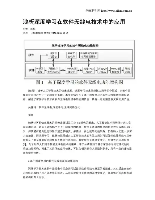 浅析深度学习在软件无线电技术中的应用