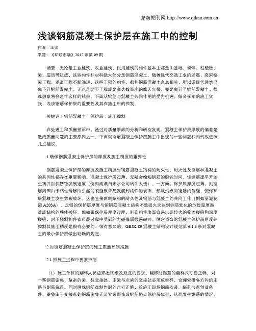 浅谈钢筋混凝土保护层在施工中的控制