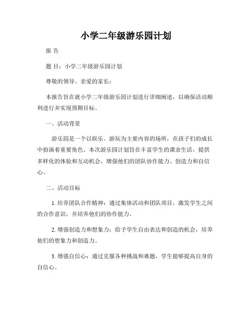 小学二年级游乐园计划