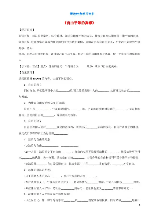 八年级道德与法治下册第四单元崇尚法治精神第七课尊重自由平等第1框自由平等的真谛导学稿新人教版