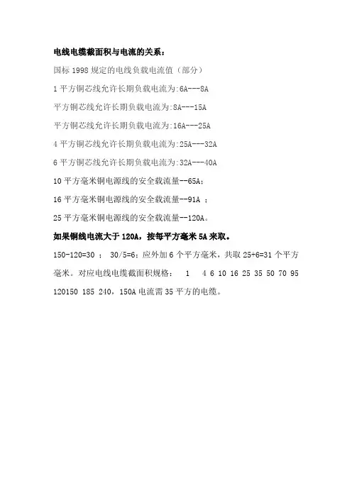 电线电缆截面积与电流的关系