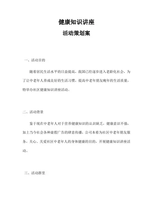 健康知识讲座活动策划