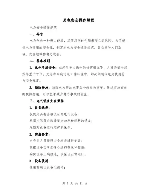用电安全操作规程（四篇）