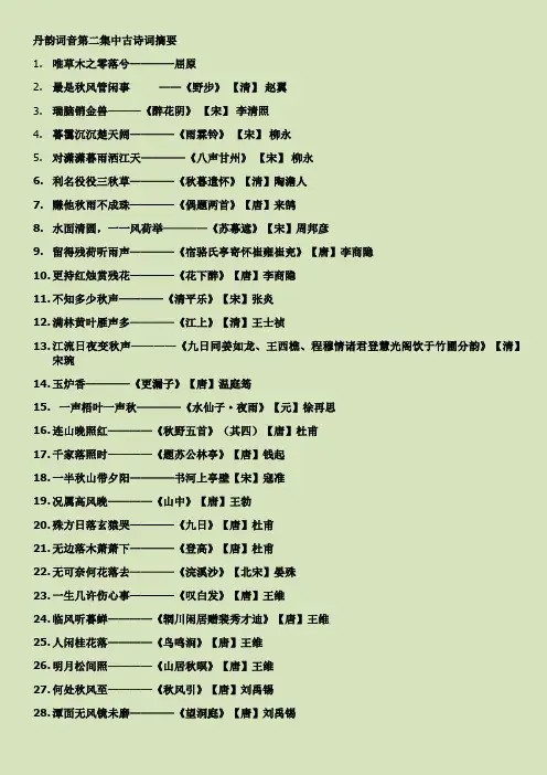 丹韵词音第二集中古诗词摘要