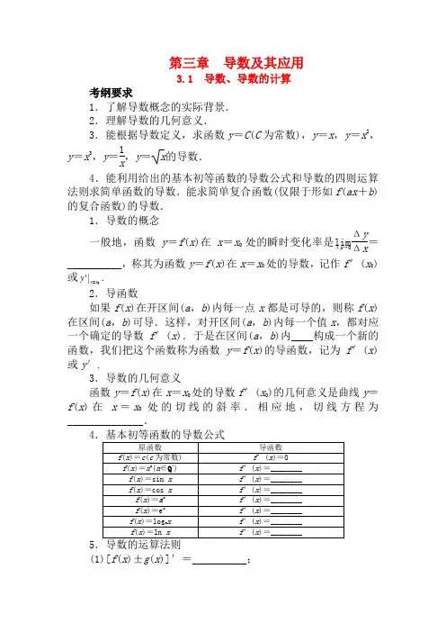 高考数学一轮复习 第三章导数及其应用3.1导数、导数的计算教学案 理  