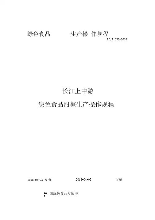 32.长江上中游绿色食品甜橙生产操作规程