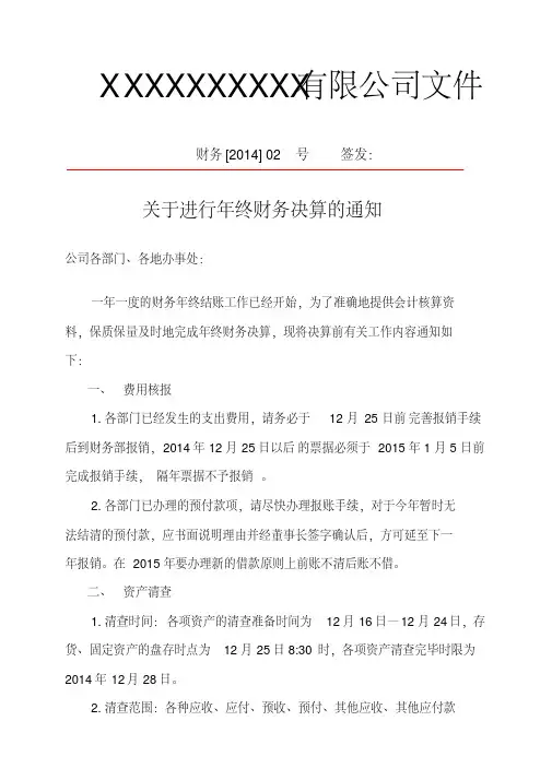 关于进行年终财务决算的通知