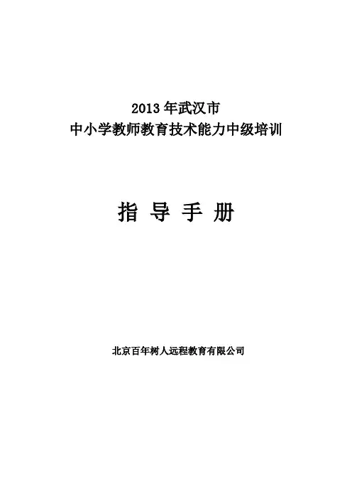 武汉市教育技术能力培训学员指导手册
