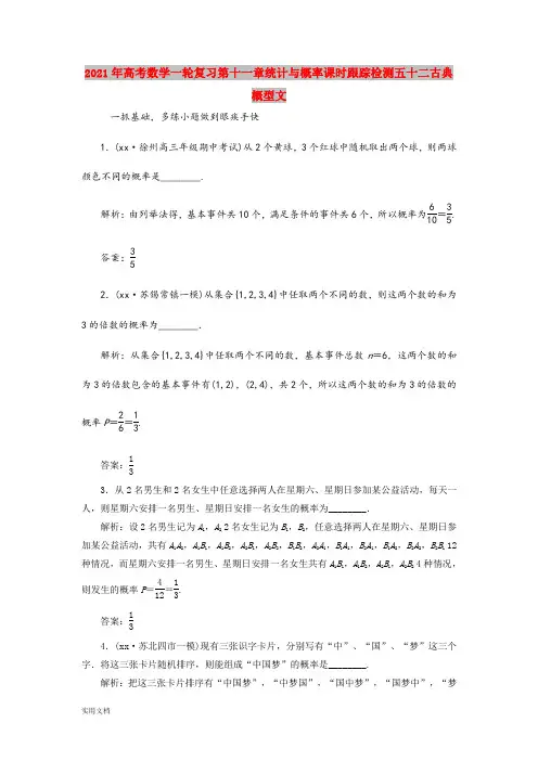 2021年高考数学一轮复习第十一章统计与概率课时跟踪检测五十二古典概型文