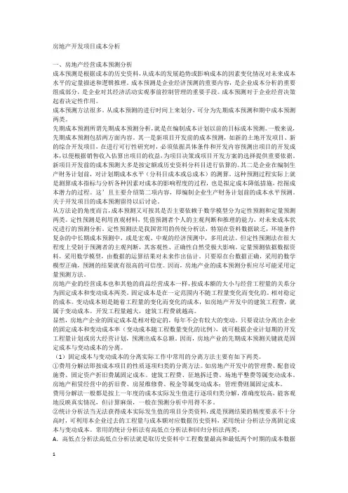 房地产开发项目成本分析
