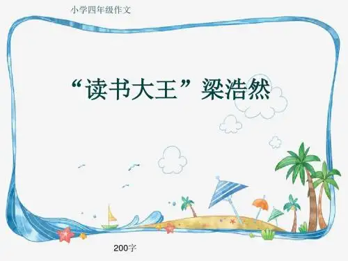 小学四年级作文《“读书大王”梁浩然》200字