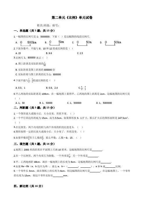 北师大版数学六年级下学期第二单元《比例》试卷(含答案)