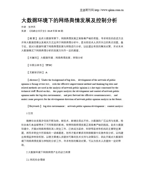 大数据环境下的网络舆情发展及控制分析
