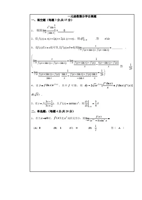 一元函数微分学测验答案