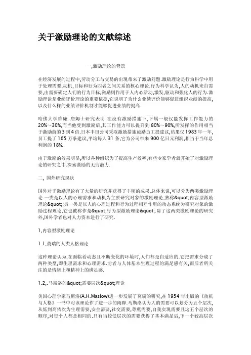 关于激励理论的文献综述
