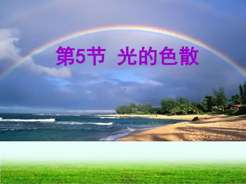 第四节光的色散(20201221172820)