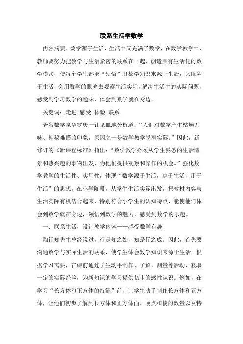 联系生活学数学