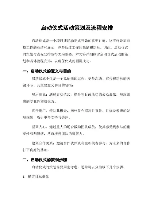 启动仪式活动策划及流程安排