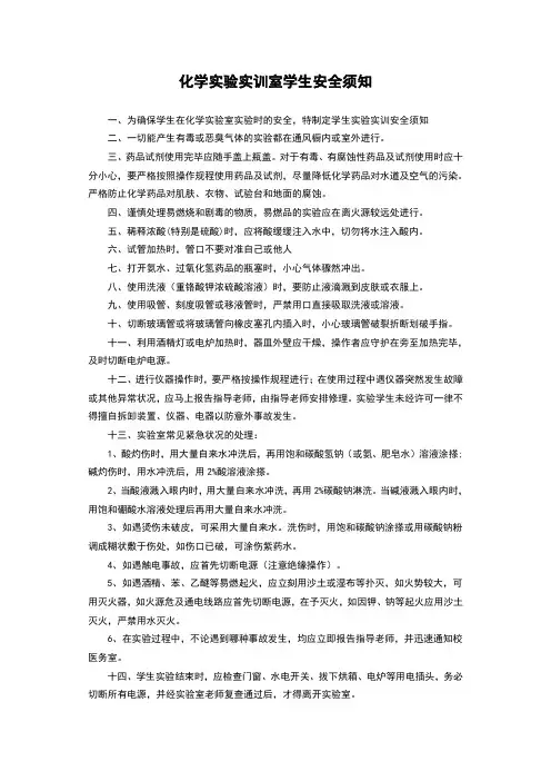 化学实验室学生安全须知