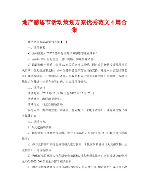 地产感恩节活动策划方案优秀范文4篇合集
