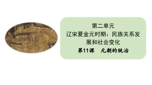 统编人教部编版七年级下册历史第11课  元朝的统治课件(张)