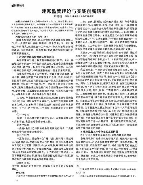 建账监管理论与实践创新研究