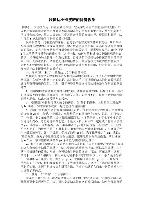 浅谈幼小衔接班的拼音教学