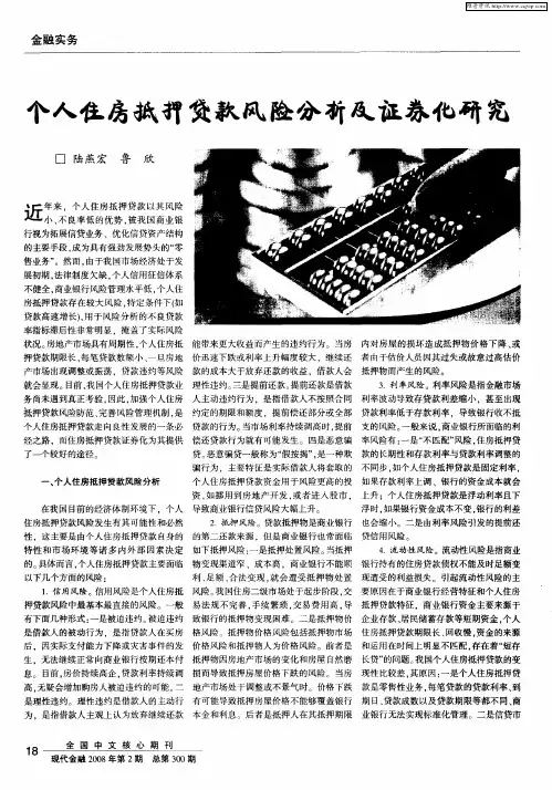 个人住房抵押贷款风险分析及证券化研究