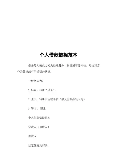 个人借款借据(通用模板通用模板通用模板格式)
