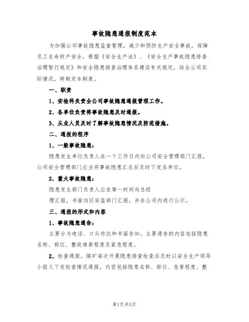 事故隐患通报制度范本（3篇）