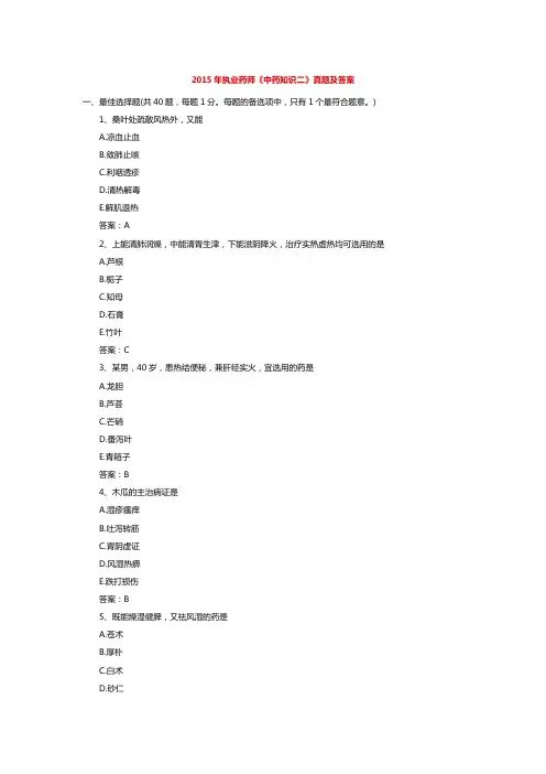 2015年执业药师《中药知识二》真题及答案