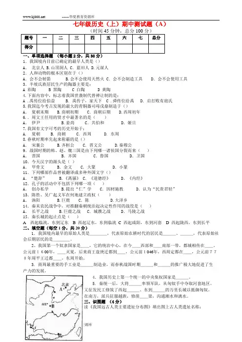 北师大版七年级历史(上)期中测试题(A)