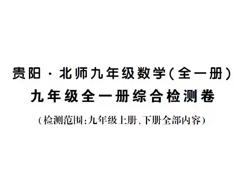 下册 综合检测卷-2020秋九年级北师大版数学全一册作业课件