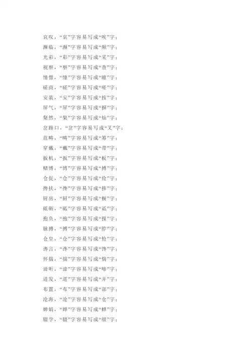 容易写错的字