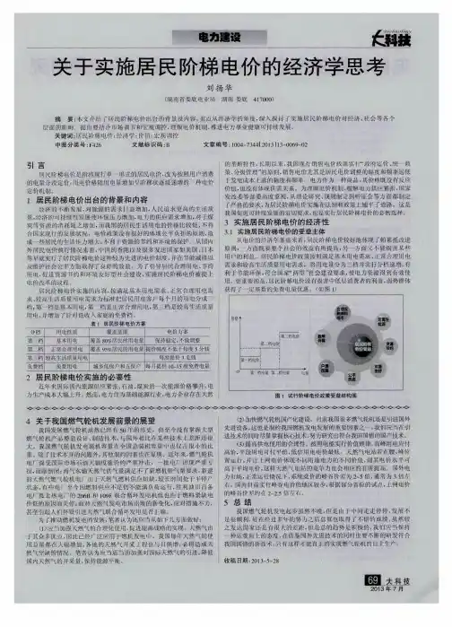 关于实施居民阶梯电价的经济学思考