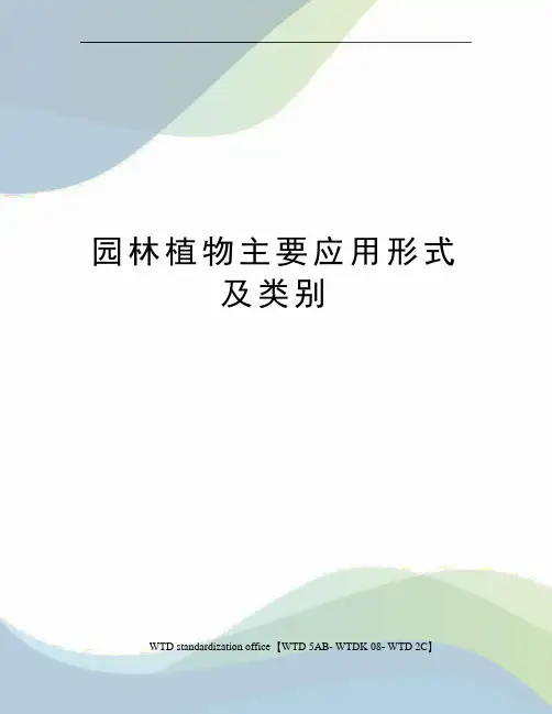园林植物主要应用形式及类别