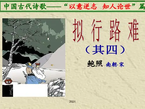 《拟行路难》优秀PPT课件