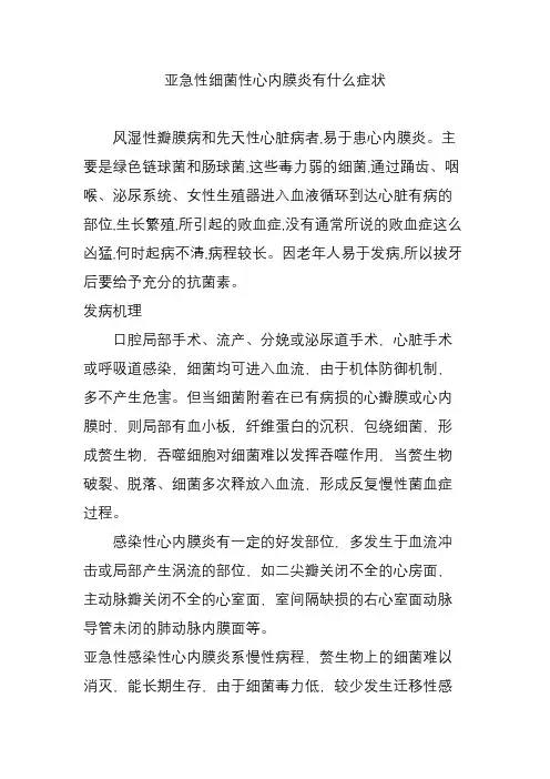 亚急性细菌性心内膜炎有什么症状