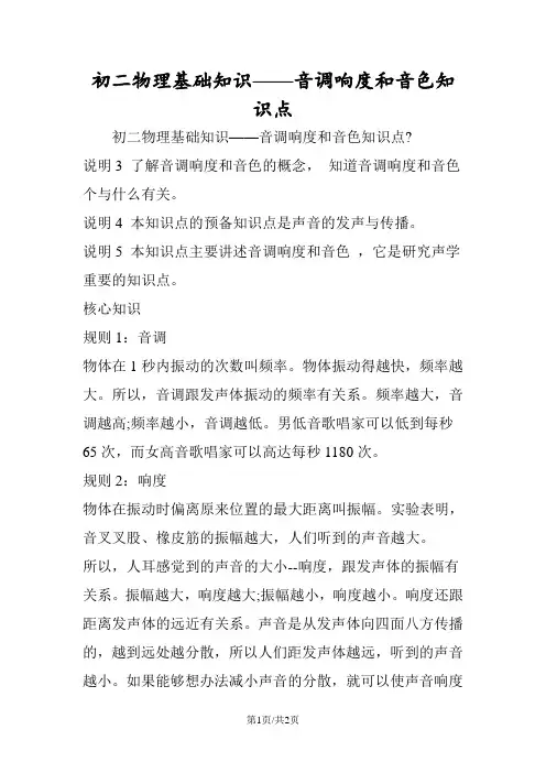 初二物理基础知识音调响度和音色知识点