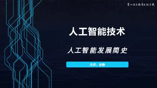 人工智能发展简史