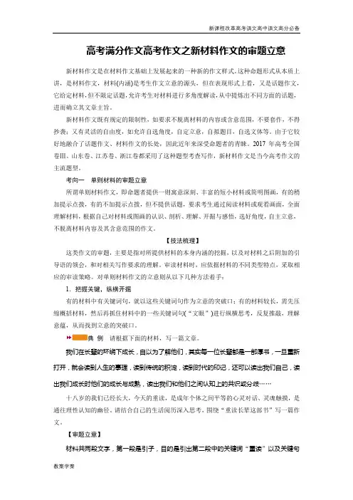 新课程改革高考语文高中语文专题复习高分必备高考满分作文高考作文之新材料作文的审题立意