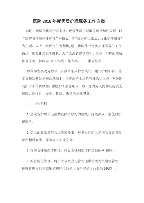 医院优质护理服务工作方案 2