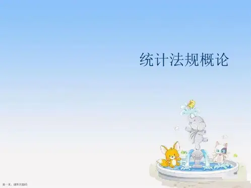 统计法规概论
