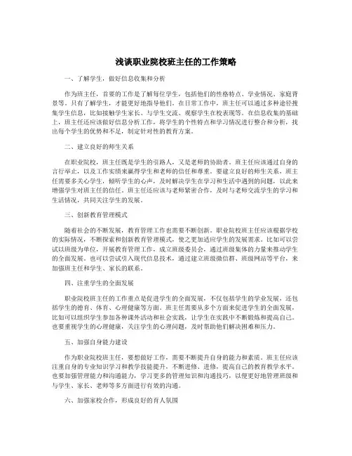 浅谈职业院校班主任的工作策略