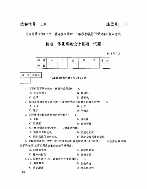 国家开放大学(电大)2018年春季学期“开放本科”期末考试 试题与答案-机电一体化系统设计基础