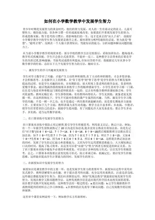 如何在小学数学教学中发展学生智力