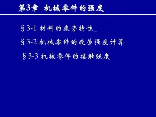 第三章 机械零件的强度