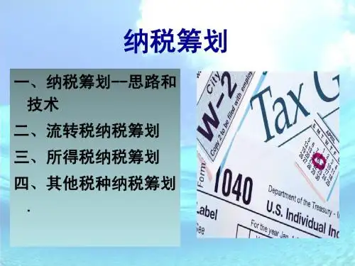企业纳税筹划