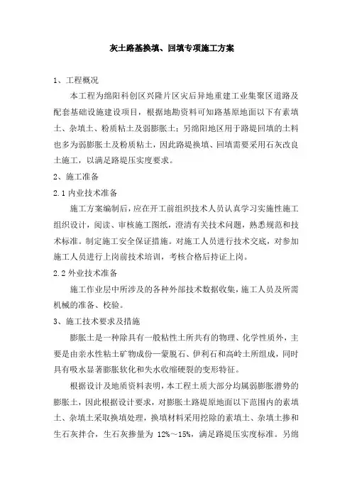 灰土路基换填、回填专项施工方案